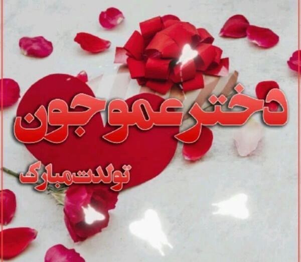 عکس نوشته تولدت مبارک دختر عمو جونم