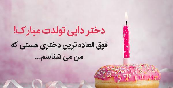 عکس نوشته تولدت مبارک دختر عمو جونم
