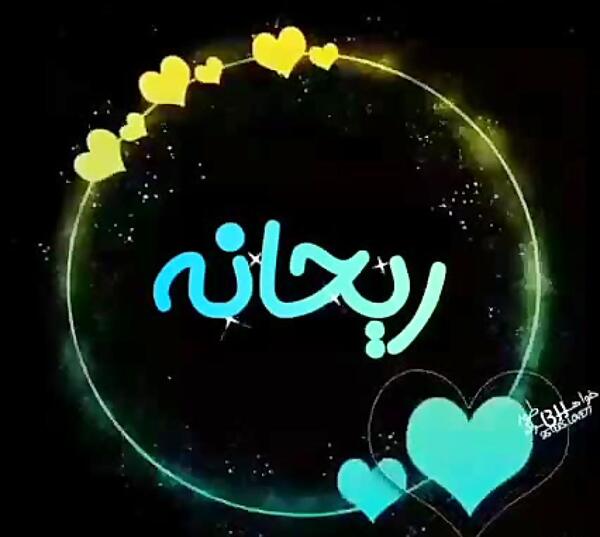 عکس تولدت مبارک با اسم ریحانه