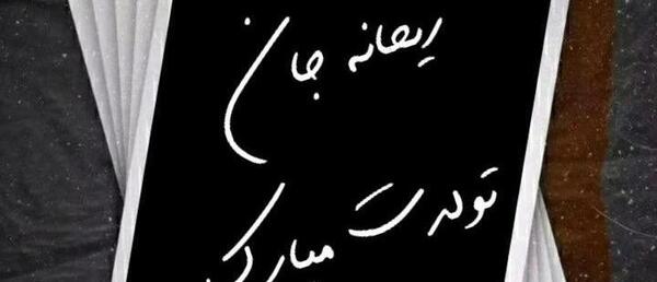 عکس تولدت مبارک با اسم ریحانه