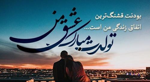 عکس عاشقانه تولدت مبارک همسرم
