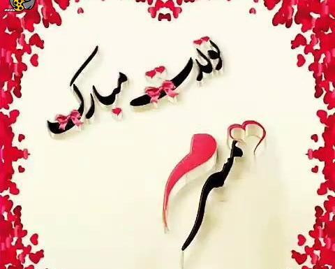 عکس عاشقانه تولدت مبارک همسرم