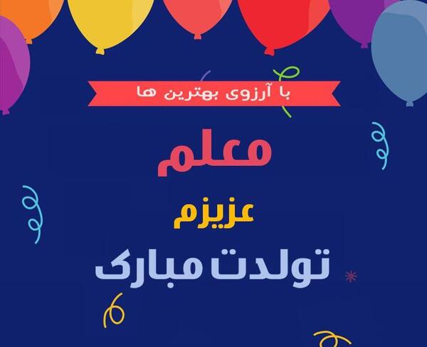 عکس پروفایل تولدت مبارک معلم عزیزم
