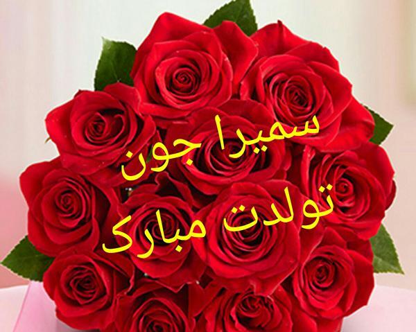 عکس تولدت مبارک اسم سمیرا