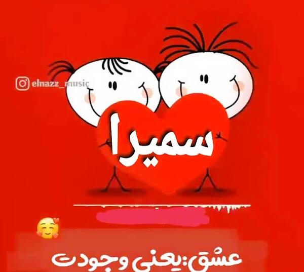 عکس تولدت مبارک اسم سمیرا