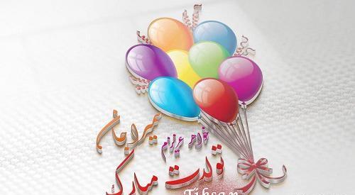 عکس تولدت مبارک اسم سمیرا