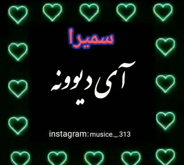 عکس تولدت مبارک اسم سمیرا