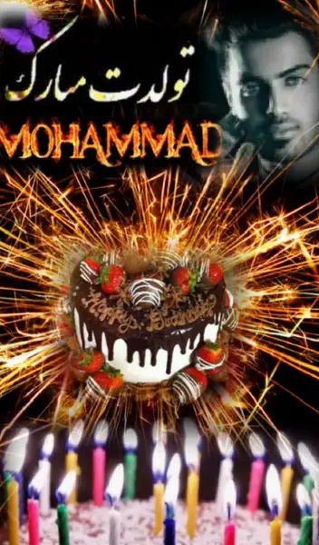 عکس تولد محمد جان تولدت مبارک