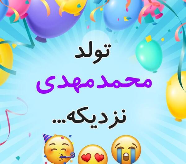 عکس تولد محمد جان تولدت مبارک