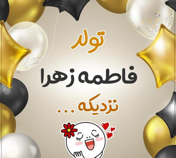 عکس تولد فاطمه زهرا تولدت مبارک