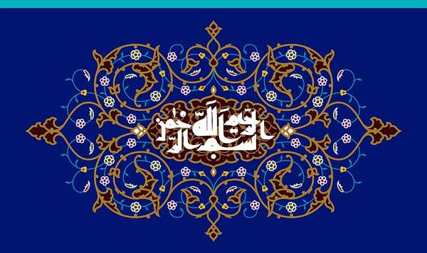 عکس بسم الله الرحمن الرحیم برای پس زمینه