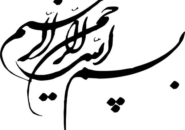 عکس بسم الله الرحمن الرحیم برای پس زمینه