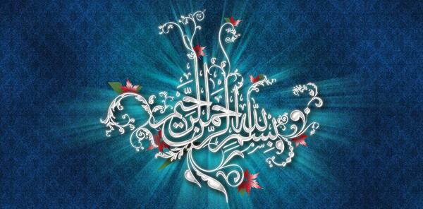 عکس بسم الله الرحمن الرحیم برای پس زمینه