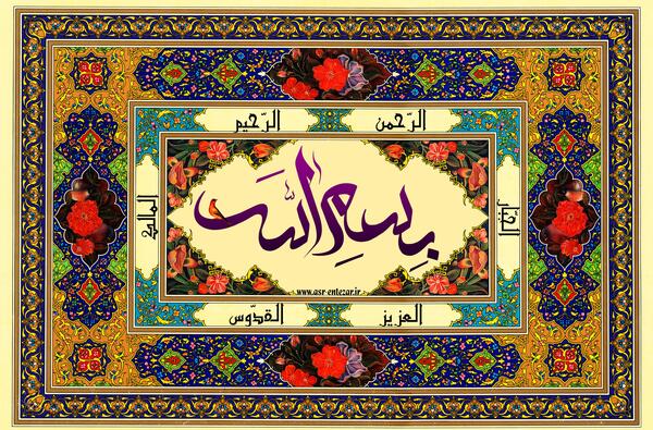عکس بسم الله الرحمن الرحیم برای پس زمینه