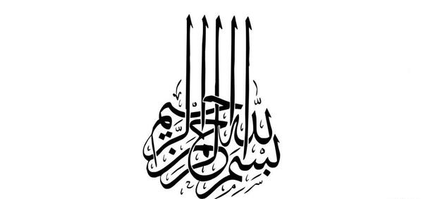 عکس بسم الله الرحمن الرحیم برای پس زمینه