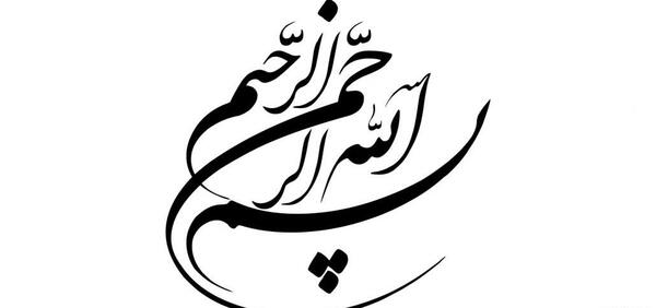 عکس بسم الله الرحمن الرحیم برای پس زمینه