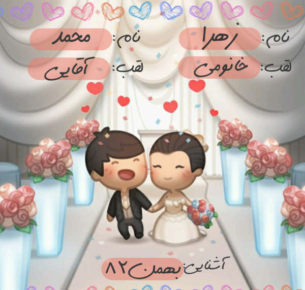 عکس عاشقانه زهرا و محمد