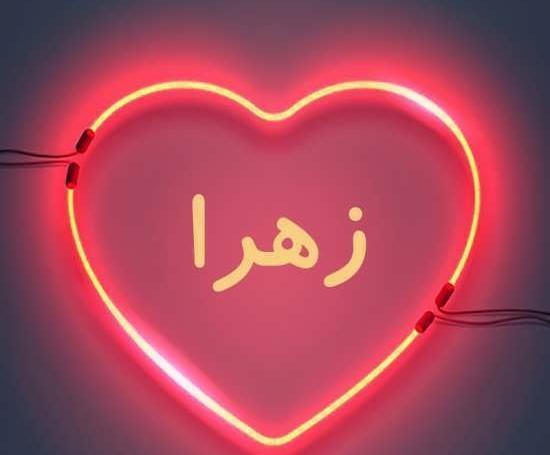 عکس عاشقانه زهرا و محمد