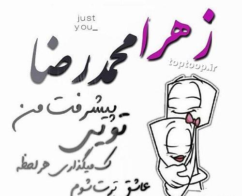 عکس عاشقانه زهرا و محمد