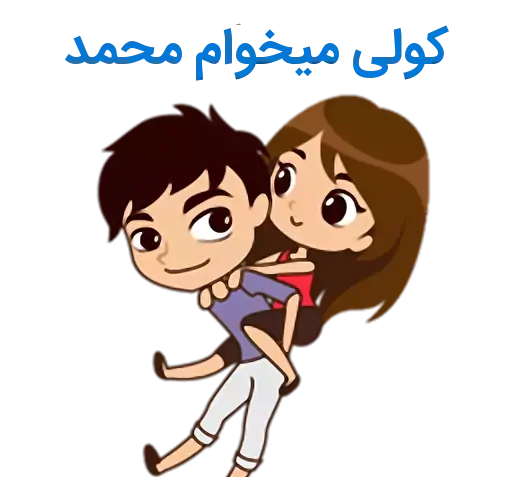 عکس عاشقانه زهرا و محمد