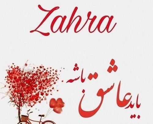 عکس عاشقانه زهرا و محمد