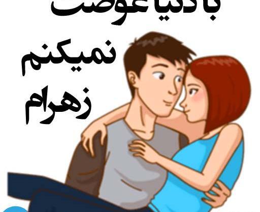 عکس عاشقانه زهرا و محمد