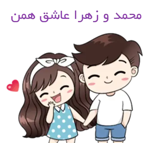 عکس عاشقانه زهرا و محمد