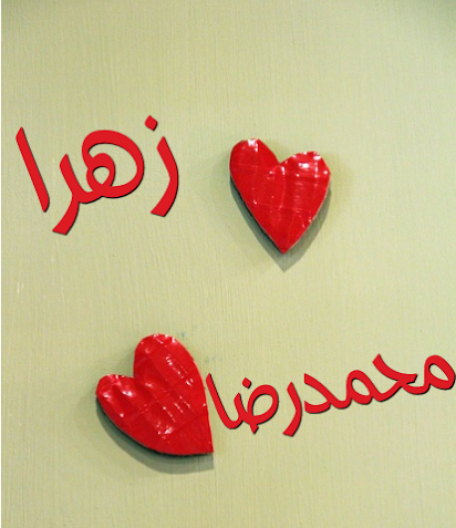 عکس عاشقانه زهرا و محمد