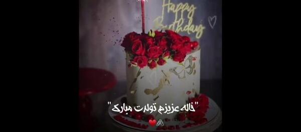 عکس کیک تولد خاله جون تولدت مبارک