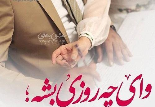 عکس نوشته های عاشقانه برای نامزدم