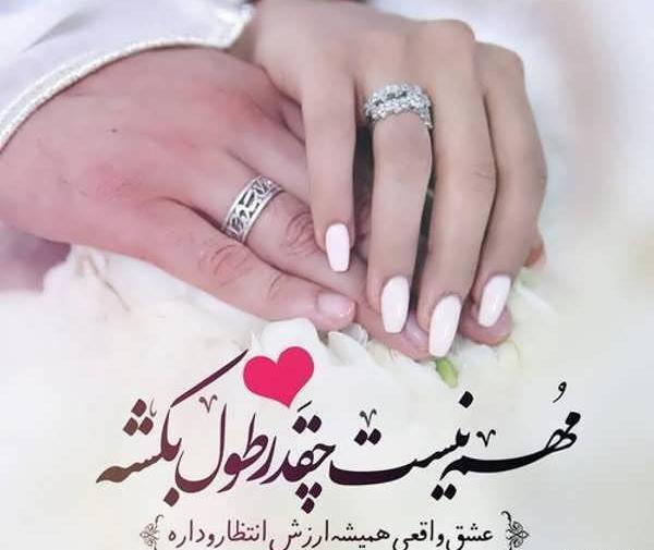 عکس نوشته های عاشقانه برای نامزدم
