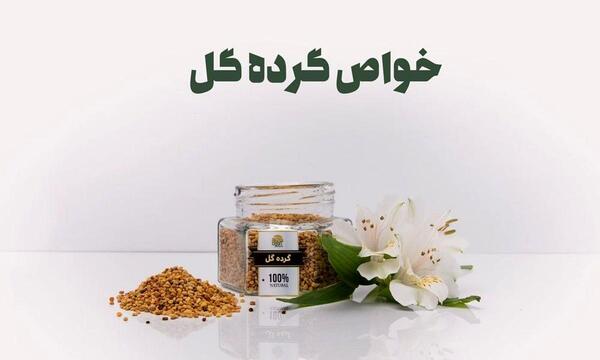عکس خواص گرده گل