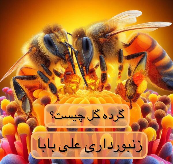 عکس خواص گرده گل