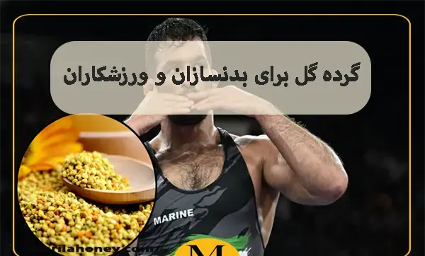 عکس خواص گرده گل