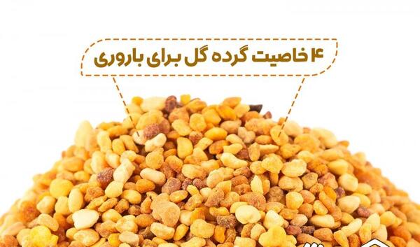 عکس خواص گرده گل