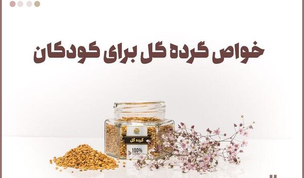 عکس خواص گرده گل