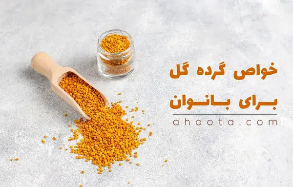 عکس خواص گرده گل