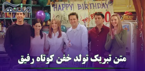 عکس نوشته دوست عزیزم تولدت پیشاپیش مبارک