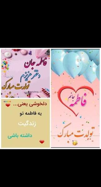 عکس فاطمه جان تولدت مبارک عزیزم