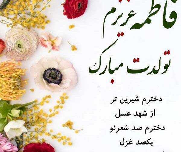 عکس فاطمه جان تولدت مبارک عزیزم