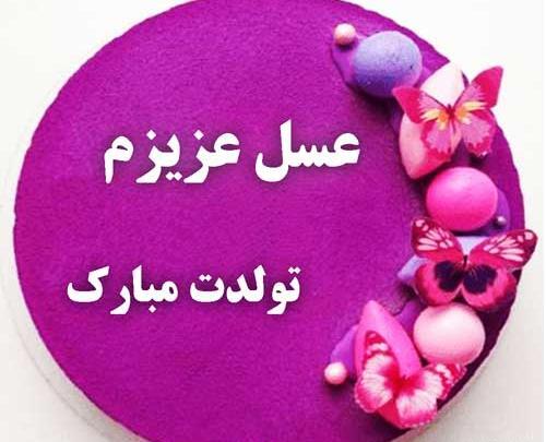عکس فاطمه جان تولدت مبارک عزیزم