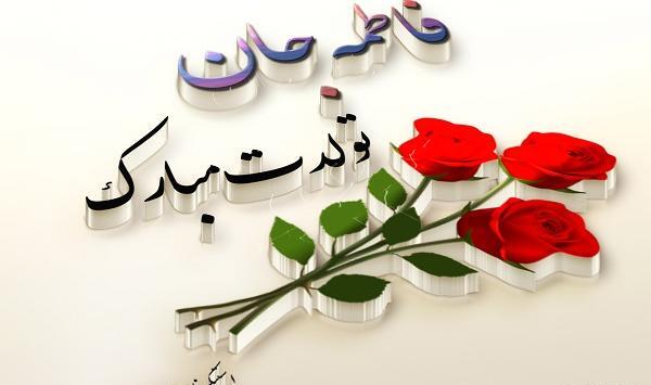 عکس فاطمه جان تولدت مبارک عزیزم