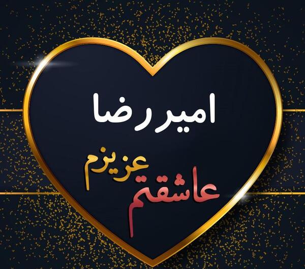 عکس تولدت مبارک امیررضا