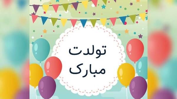 عکس تولدت مبارک امیررضا