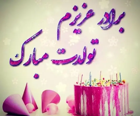 عکس تولدت مبارک امیررضا