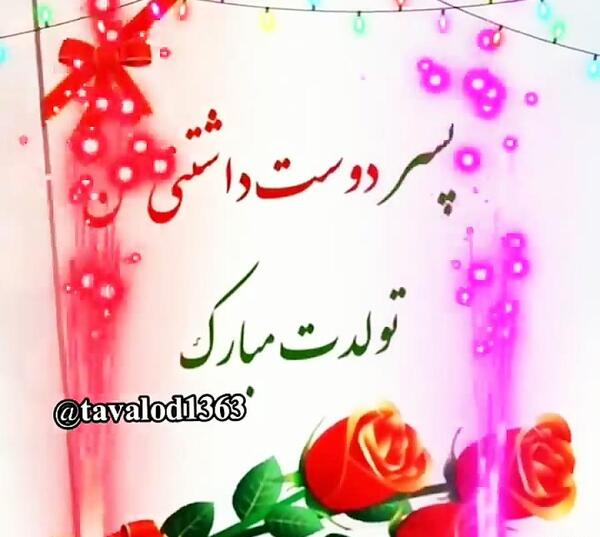 عکس تولدت مبارک امیررضا