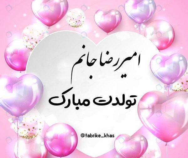 عکس تولدت مبارک امیررضا