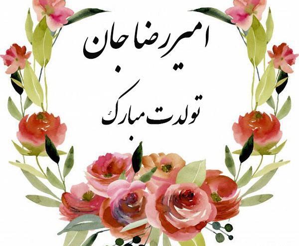 عکس تولدت مبارک امیررضا