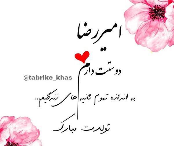 عکس تولدت مبارک امیررضا