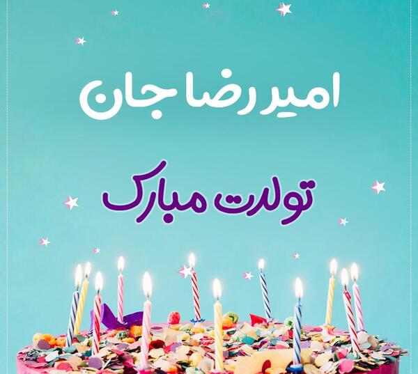 عکس تولدت مبارک امیررضا